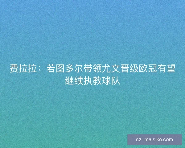 费拉拉：若图多尔带领尤文晋级欧冠有望继续执教球队