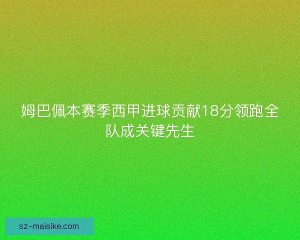 姆巴佩本赛季西甲进球贡献18分领跑全队成关键先生