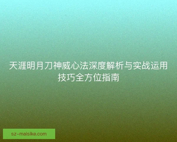 天涯明月刀神威心法深度解析与实战运用技巧全方位指南