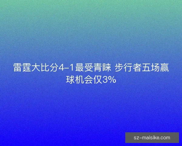 雷霆大比分4-1最受青睐 步行者五场赢球机会仅3%