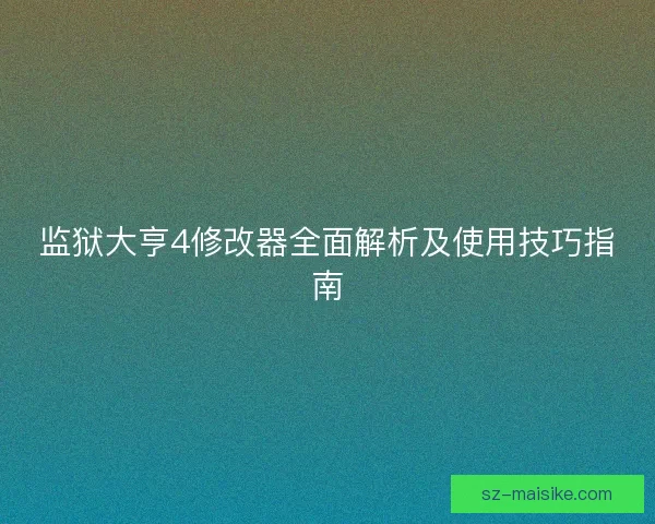 监狱大亨4修改器全面解析及使用技巧指南